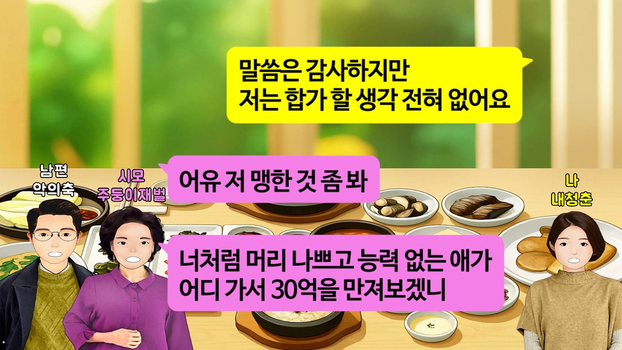 [깡냉이톡썰]시댁에 합가해 30년 동안 수발들면 30억짜리 아파트 며느리 명의로 물려주겠다는 시모. 30억이면 남는 장사라며 빨리 짐 싸서 시댁으로 들어가자고 꼬시는 남편 참교육
