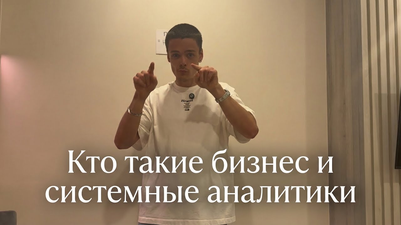 кто такие системные и бизнес аналитики