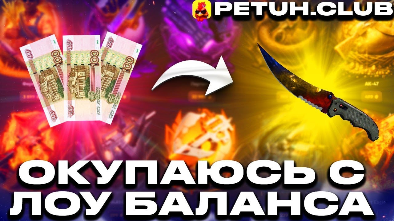 ЧТО ПОСТАВИТ PETUH.CLUB С ЛОУ БАЛИКА? ПОЛНЫЙ СЛИВ ИЛИ МЕГАДРОП!? ПЕТУХ МЕНЯ НЕ ПОДВЕЛ!