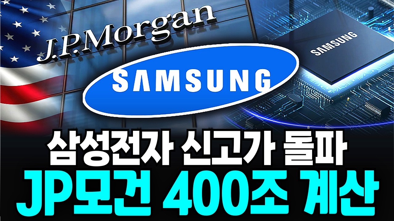 삼성전자 최고가 돌파 JP모건은 400조를 계산했다