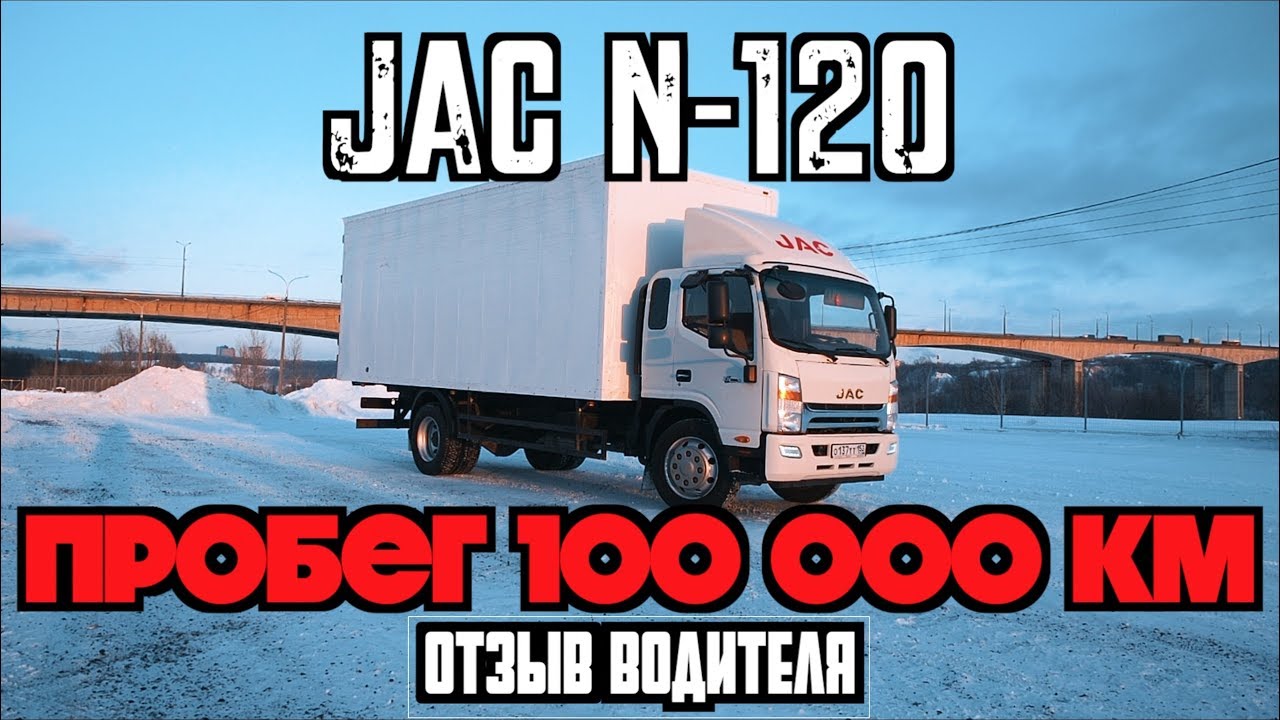 JAC N120- 100.000 КМ ДЛЯ КИТАЙСКОГО ГРУЗОВИКА! ЧЕСТНЫЙ ОТЗЫВ.