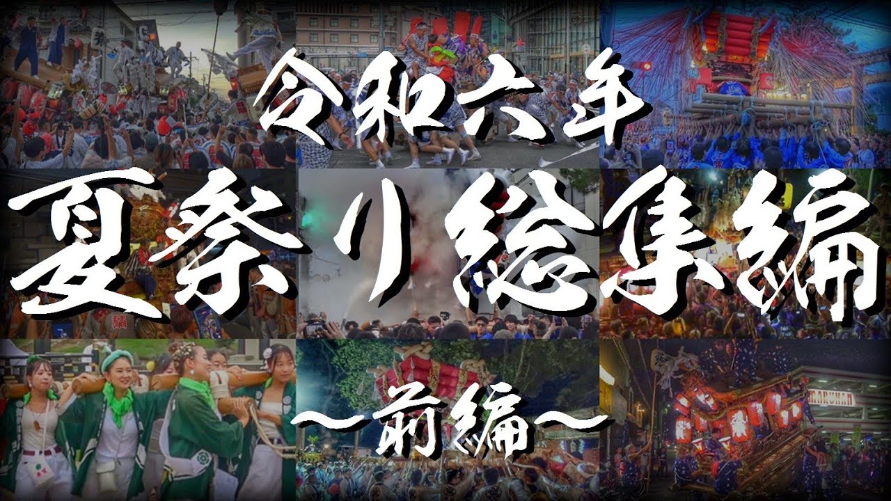 🌞令和六年 【夏祭り 総集編】前編🌞 だんじり·太鼓台·ふとん太鼓·神輿·枕太鼓 など