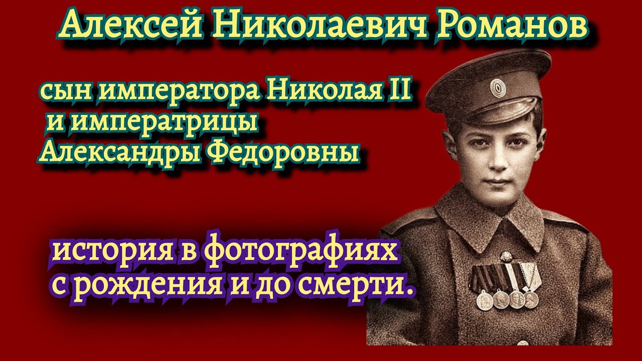 Алексей Николаевич Романов. История в фотографиях.