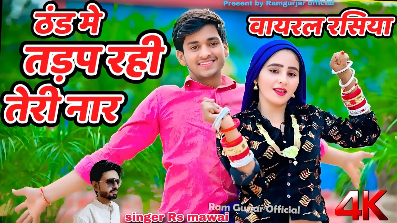 अकेली तड़प रही तेरी नार लोट कब आवेगो  || New Song #rasiya shardhi dhamaka singer Rs Mawai