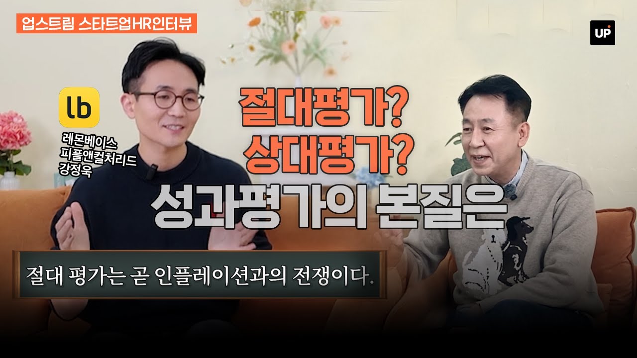 2-3) 절대평가? 상대평가? 성과평가의 본질은 무엇일까?ㅣ스타트업 HR 이야기 EP06 featured by 강정욱님(레몬베이스 HR리더)