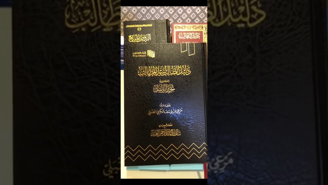 كتاب دليل الطالب، طبعة إثراء المتون، عرض مختصر.