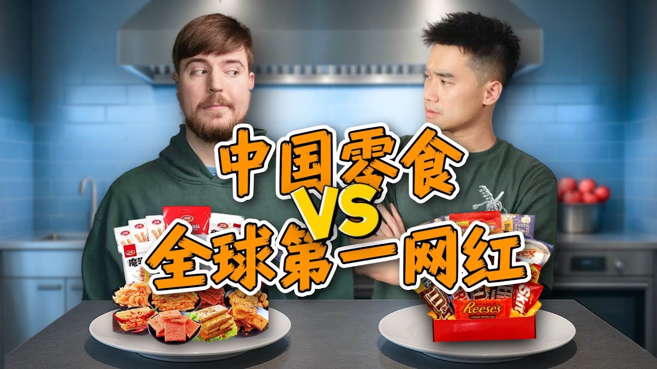 全球第一网红 vs 中国零食！给MrBeast，亿点点中国震撼！