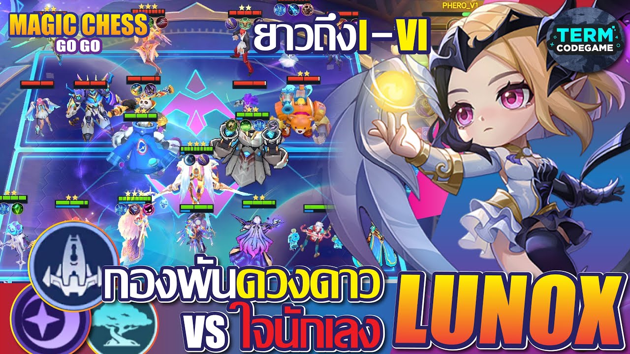 ศึกต่อสู้อันยาวนาน ดวงดาว VS ใจนักเลง (อย่างมันส์!!) | Magic chess: Go Go