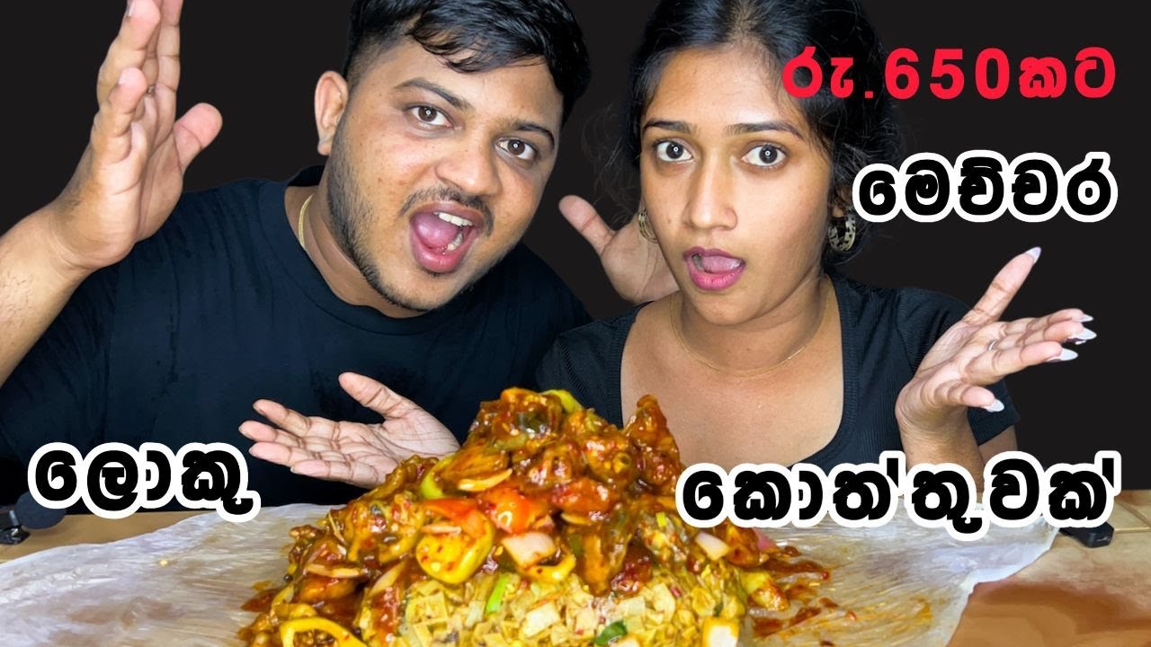 රු.650කට 1.2KG ක කොත්තුවක් කමුද | Spicy kottu and Deviled Chicken | Mukbang Show | ASMR Eating
