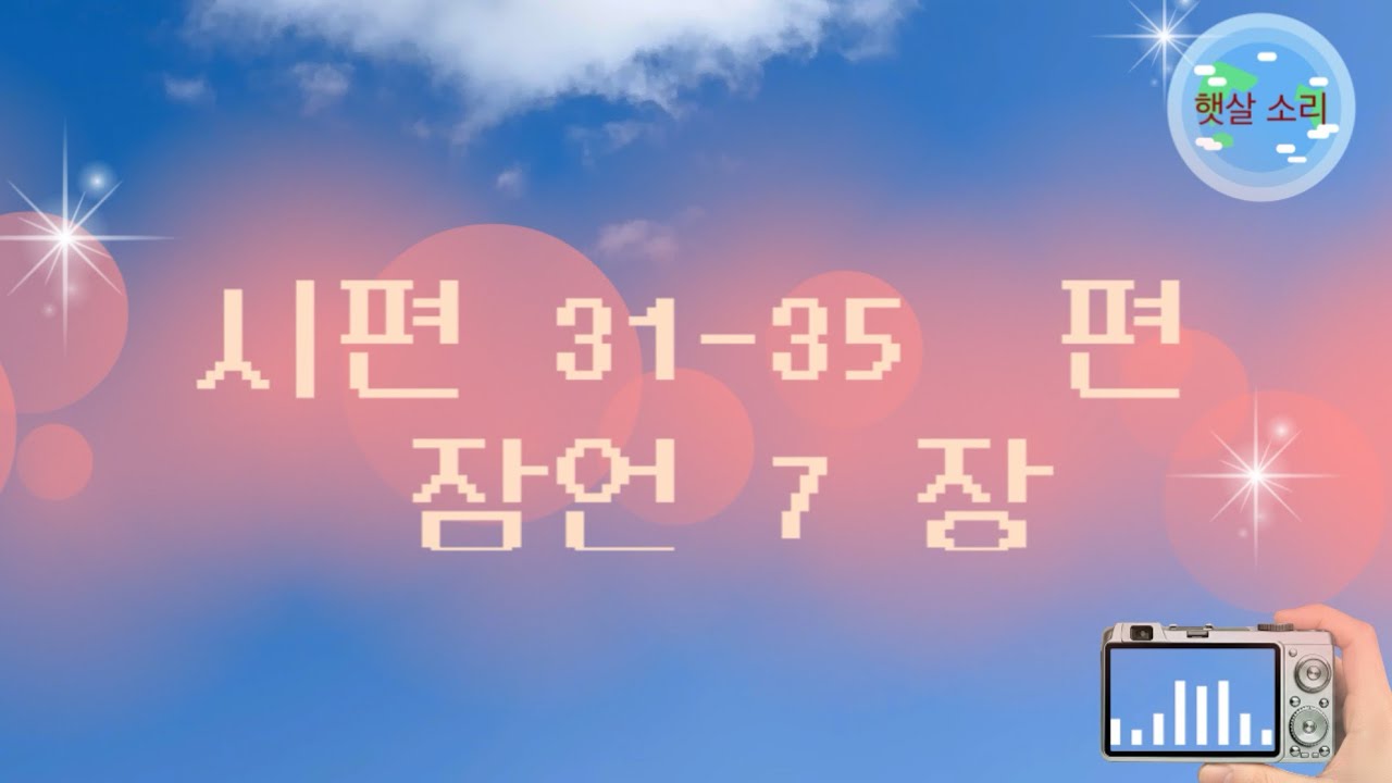 [69일차]시편31~35편ㅣ잠언7장ㅣ(2026.3.10.) I 지혜의말씀 함께 일-일 시편| 잠언 월1독 (개역개정) 