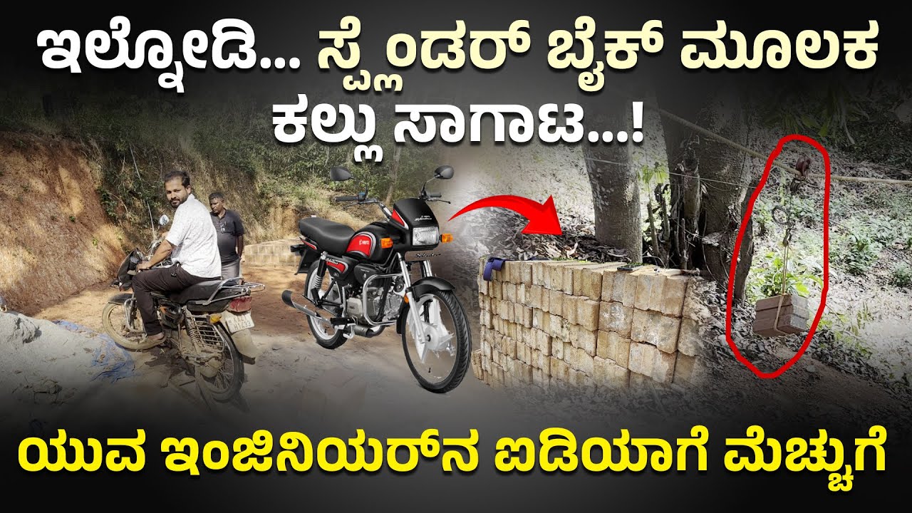 ಇಲ್ನೋಡಿ... ಸ್ಪ್ಲೆಂಡರ್ ಬೈಕ್ ಮೂಲಕ ಕಲ್ಲು ಸಾಗಾಟ...! | ಯುವ ಇಂಜಿನಿಯರ್‌ನ ಐಡಿಯಾಗೆ ಮೆಚ್ಚುಗೆ