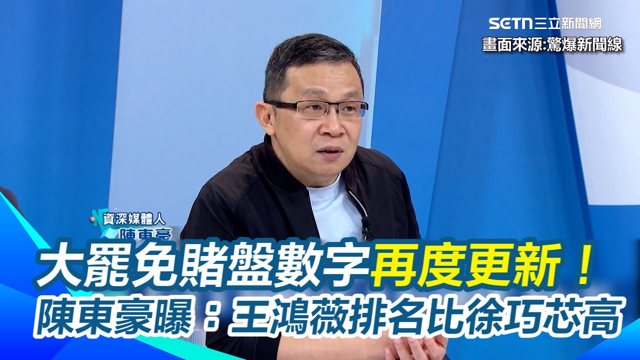 大罷免賭盤數字再度更新！陳東豪曝排行榜名單：葉元之永遠的第一名！＂王鴻薇排名比徐巧芯高＂朱立倫若提前請辭黨主席「KMT反罷免出席率會提高」｜三立新聞網 SETN.com