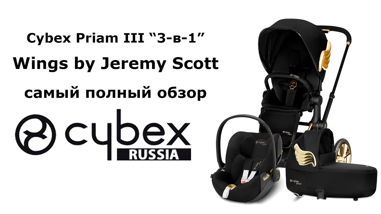Cybex Priam III, Wings by Jeremy Scott 