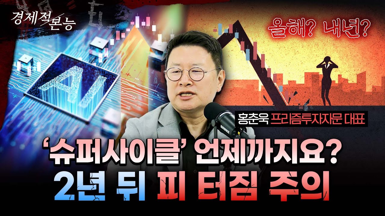 반도체 수퍼사이클 속 감춰진 진짜 두려움...'진짜 위기'가 오는 시점은?｜홍춘욱 프리즘투자자문 대표 [경제적 본능]