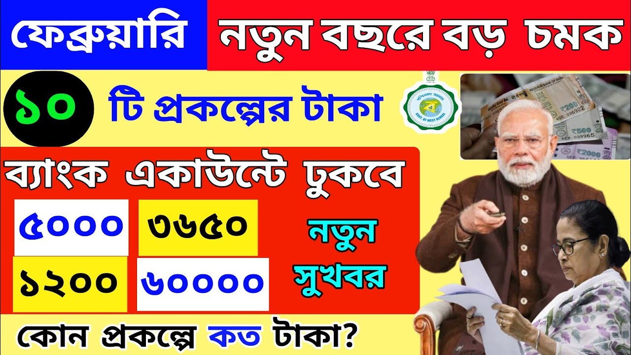 ফেব্রুয়ারি মাসে ডবল চমক! ৯ টি প্রকল্পের টাকা ঢুকছে, কোন প্রকল্পে কত টাকা? february scheme benefits 