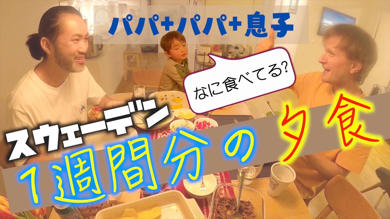 【夕食レシピ】リアルなスウェーデン共働き家庭の1週間の献立はこんな感じ【ふたりぱぱvlog】(Eng:sub)