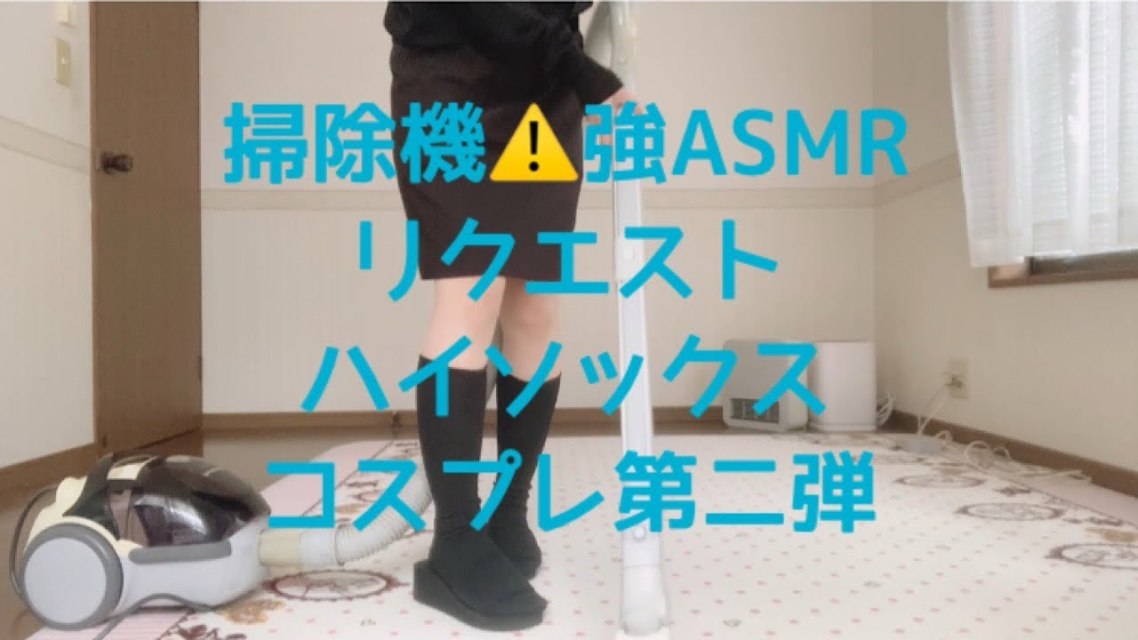 掃除機⚠️強ASMRリクエスト、ハイソックス🧦コスプレ第二弾