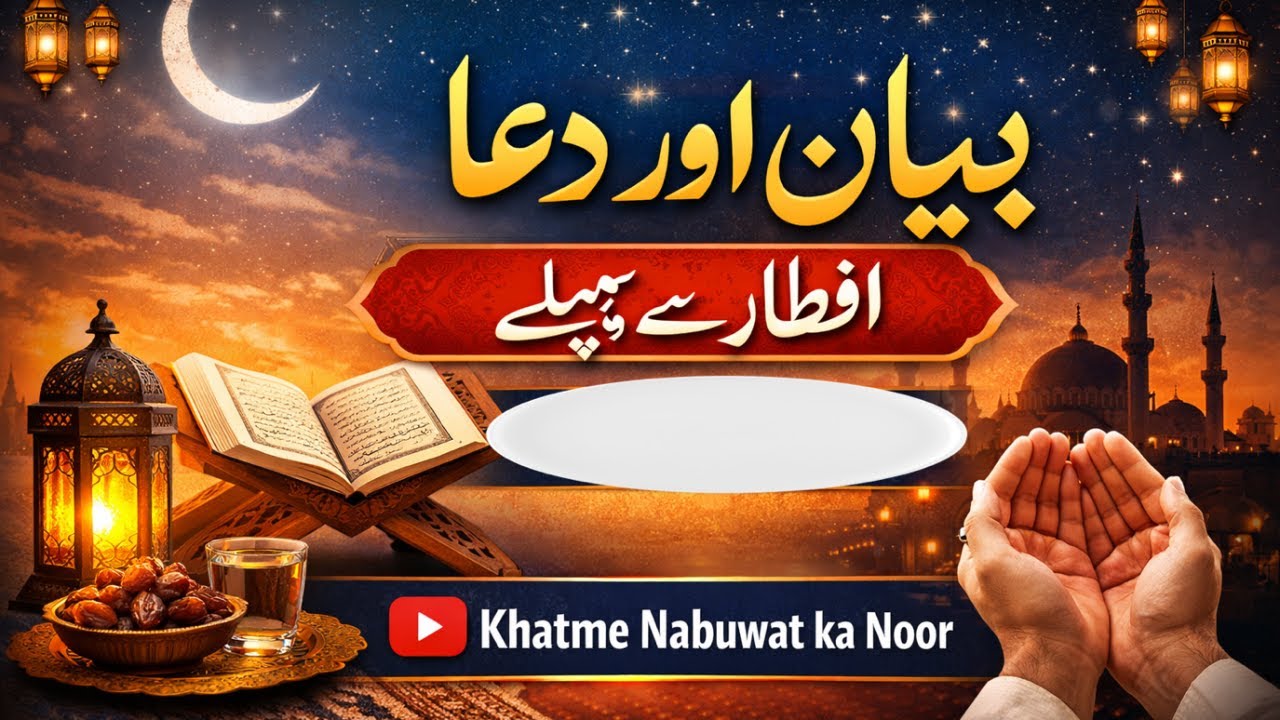 Bayan aur Dua