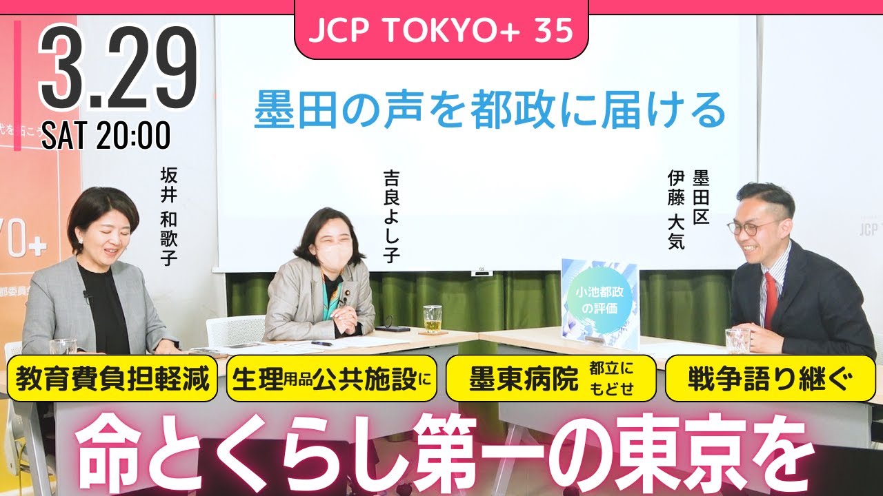 2025.3.29｜JCP TOKYO+ #35　命と暮らし第一の東京を　#伊藤大気　#吉良よし子　#坂井和歌子