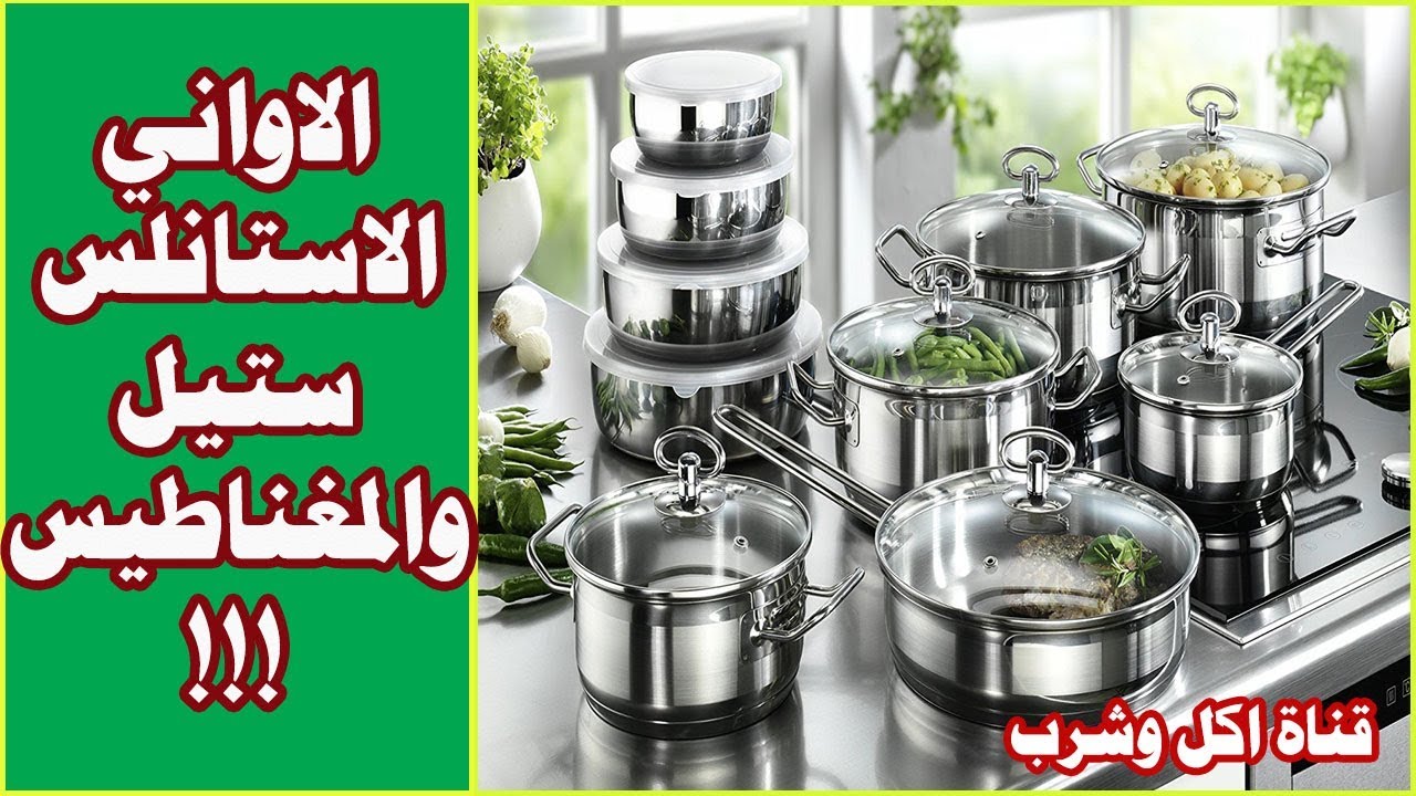 الاواني الاستانلس ستيل والمغناطيس // افضل اواني الطهي الصحية