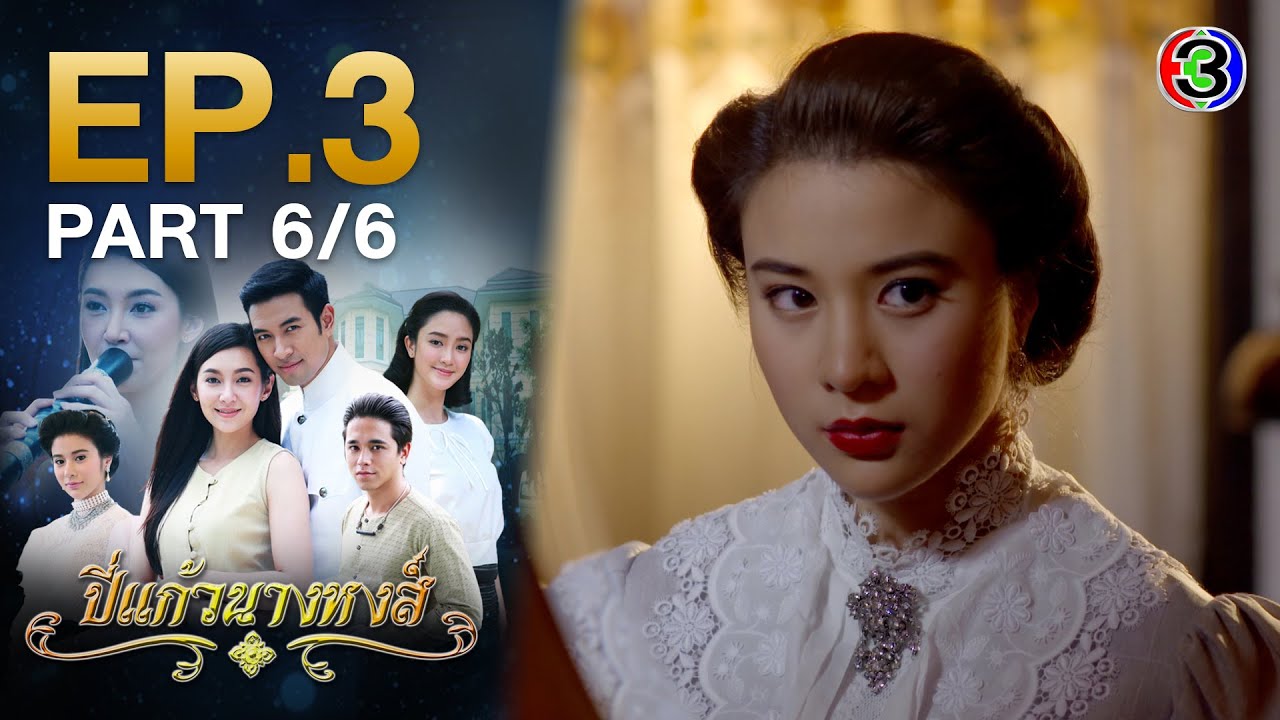 ปี่แก้วนางหงส์ Anguished Love EP.3 ตอนที่ 6/6 | 24-03-64 | Ch3Thailand