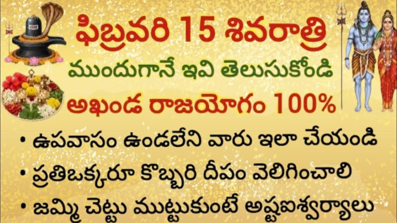 ఫిబ్రవరి 15 శివరాత్రి నియమాలు ముందుగానే తెలుసుకోండి శివానుగ్రహం 
