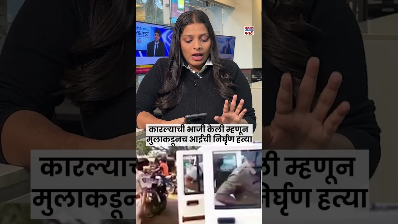 Chandrapur Crime News : कारल्याची भाजी केली म्हणून मुलाकडूनच आईची निर्घृण हत्या..#shortsfeed