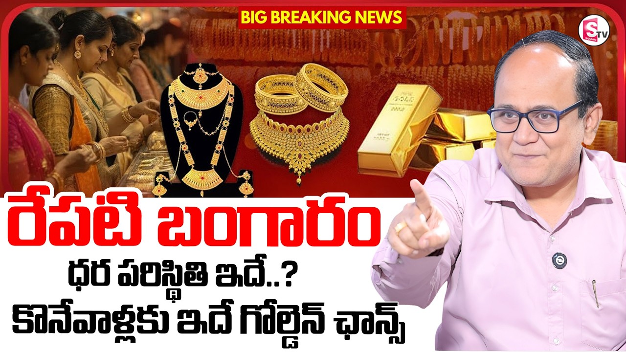 Knowledge Series : Today Gold Rate | Gold Price in India 2026 | Gold rate 2026 | SumanTV Shirisha