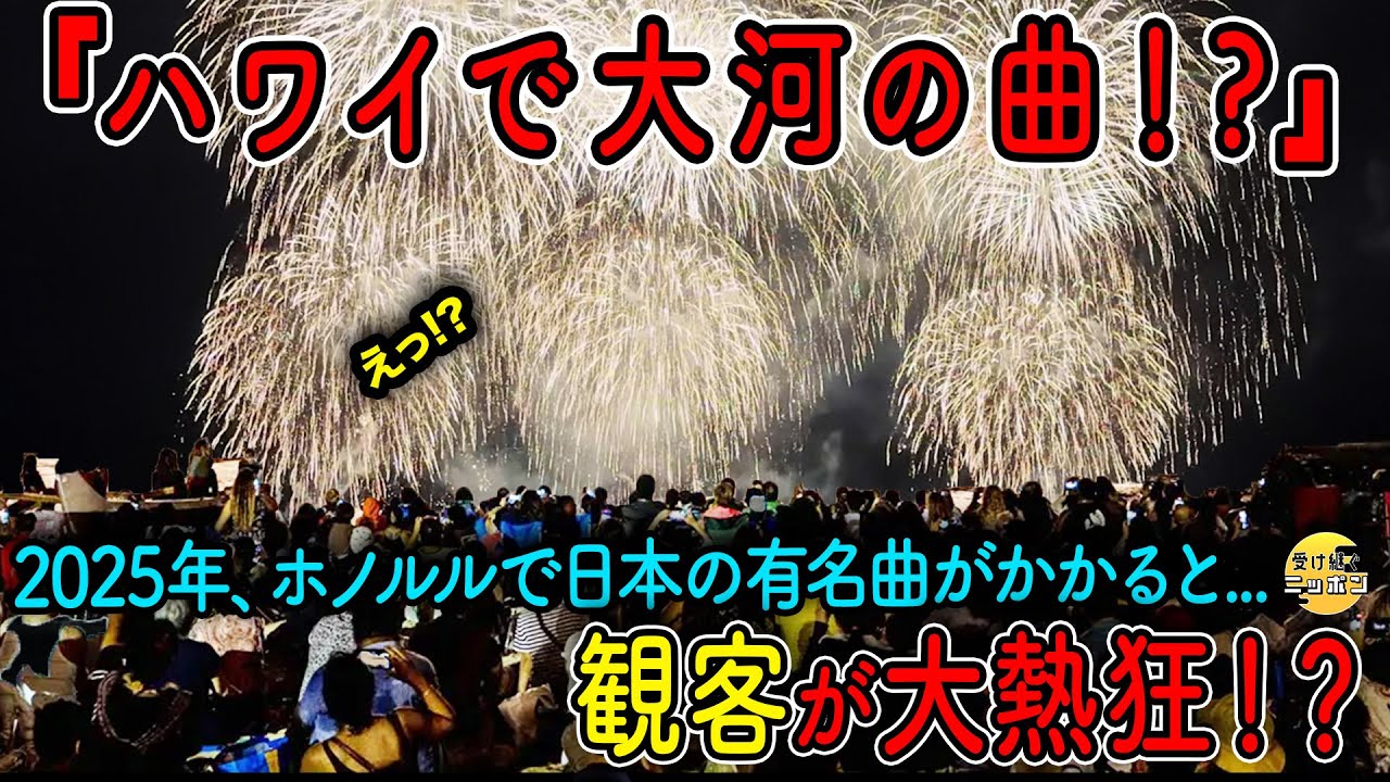 【海外の反応】日本の花火にハワイが震撼!?長岡花火「天地人」と「Jupiter」に外国人が大絶叫する事態に