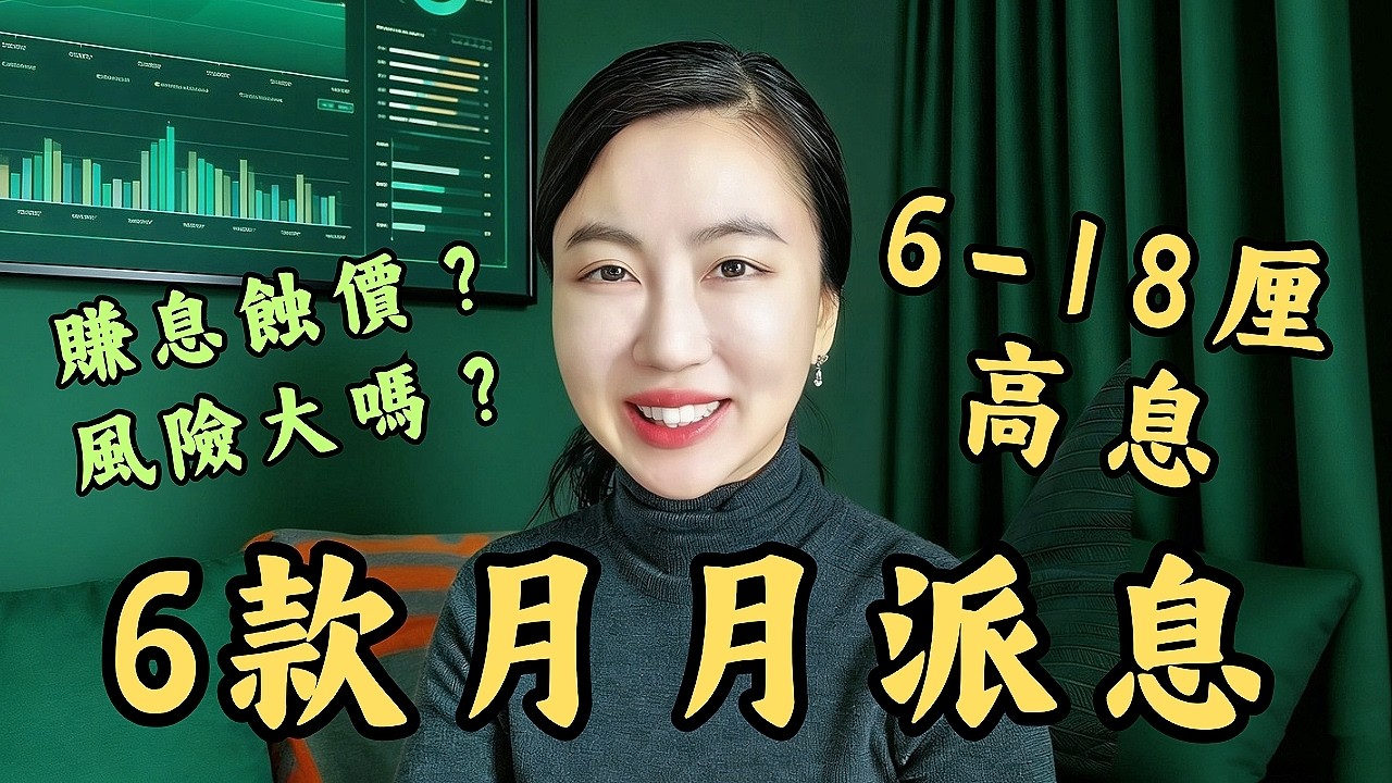 6至18厘高息，月月收息產品有伏？全網最完整對比7隻高息ETF｜Mila Yuen 投資日常
