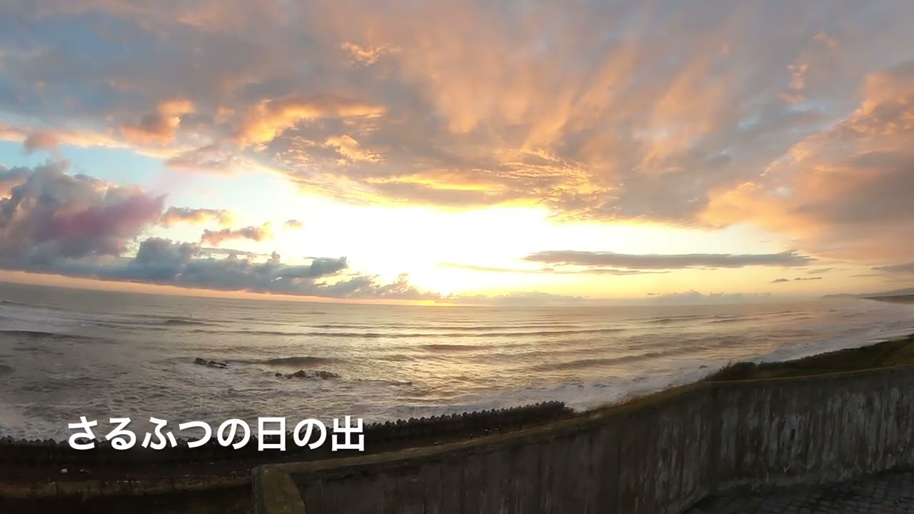 道の駅　北海道スタンプラリー　さるふつ公園の日の出　2025.9.22