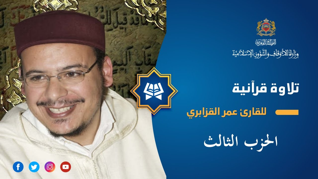 قراءة فردية للحزب الثالث بصوت عمر القزابري