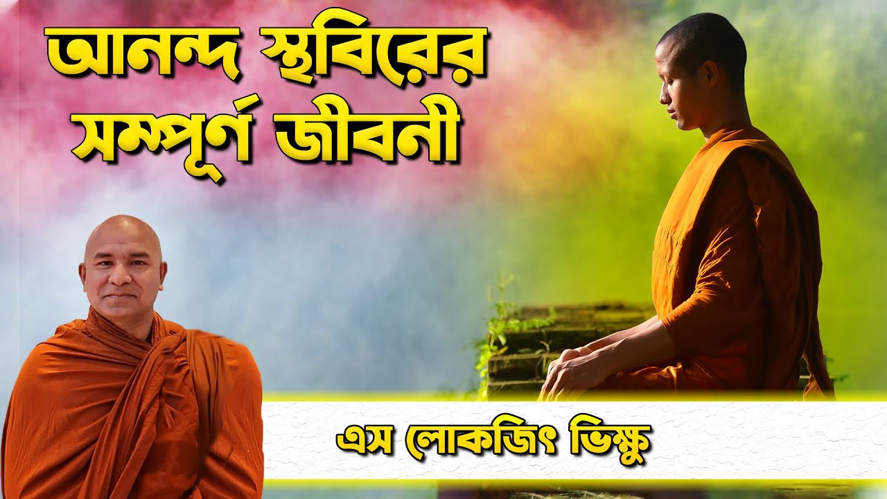 আনন্দ স্থবিরের সম্পূর্ণ জীবনী || দেশনায়ঃ এস লোকজিৎ থেরো || desona ||  s lokajit || ananda sthabir