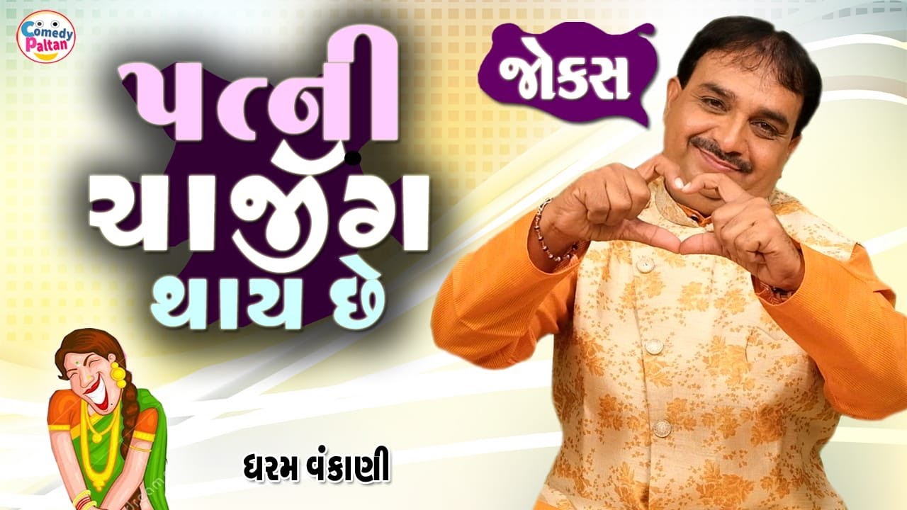 પત્ની ચાર્જિંગ થાય છે | Dharam Vankani | 2022 Comedy Show | Letest Comedy | Patni Charjing Thay Che