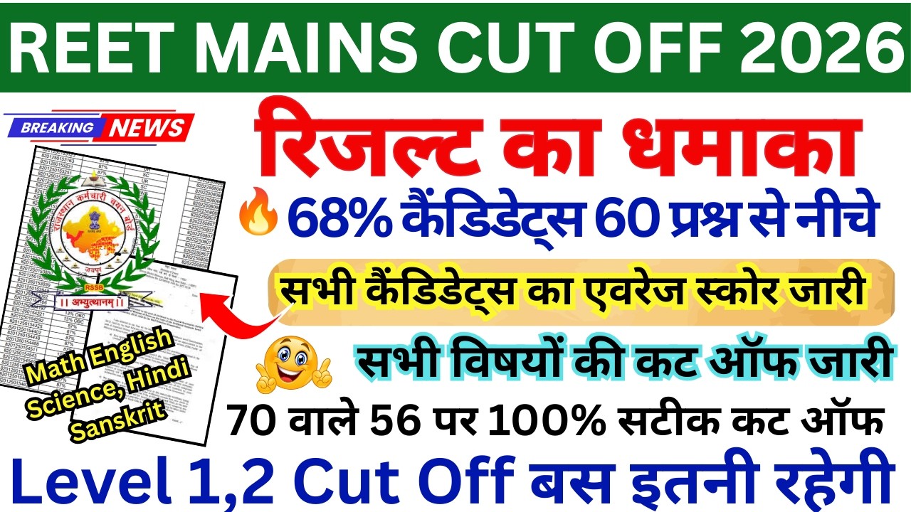 REET MAINS CUT OFF 2026 || REET MAINS LEVEL 1 CUT OFF || REET LEVEL 2 CUT OFF 2026 ALL SUBJECT