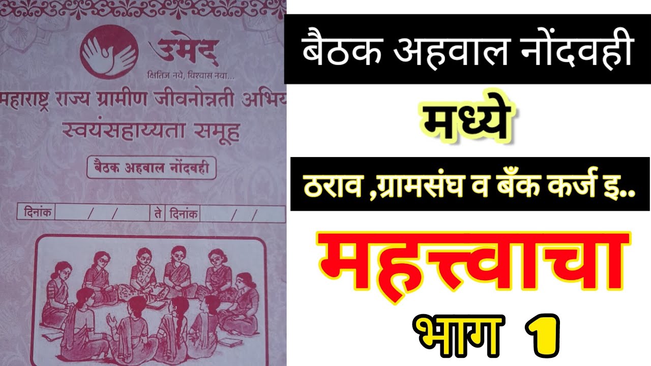 बैठक अहवाल नोंदवही भाग 1..संपूर्ण माहिती .. ठराव, ग्रामसंघ व बँक कर्ज. complete explanation मराठी.📕📖