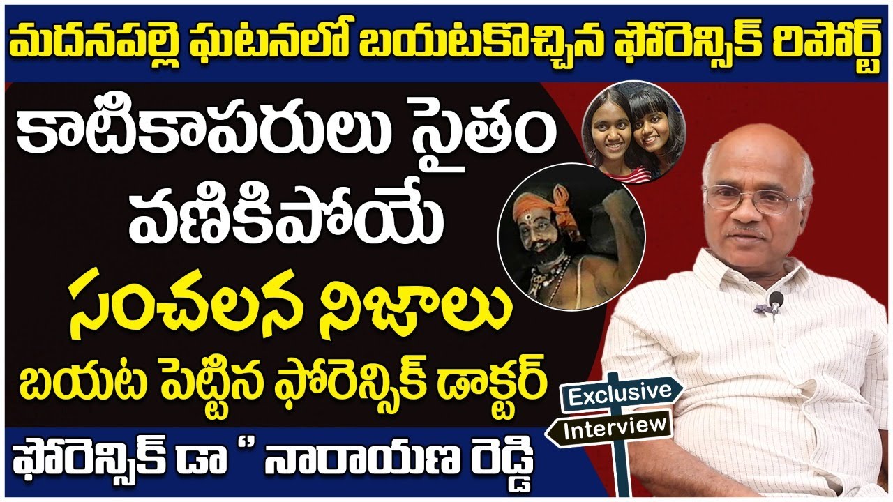 Forensic Expert Narayana Reddy Sensational Comments On Madanapalle Incident Pooja Room || SocialPost
