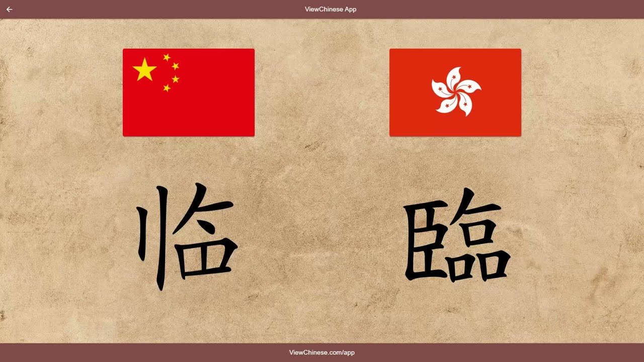Difference Between Simplified and Traditional Chinese Characters. 简体中文和繁体中文区别 60 Hanzis Comparison
