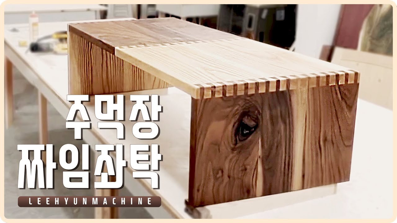 [Eng Sub][주먹장 도브테일을 이용한 짜임 좌탁][Dovetail Table] 만들기 DIY 목공 wood ro leehyun 목공기계