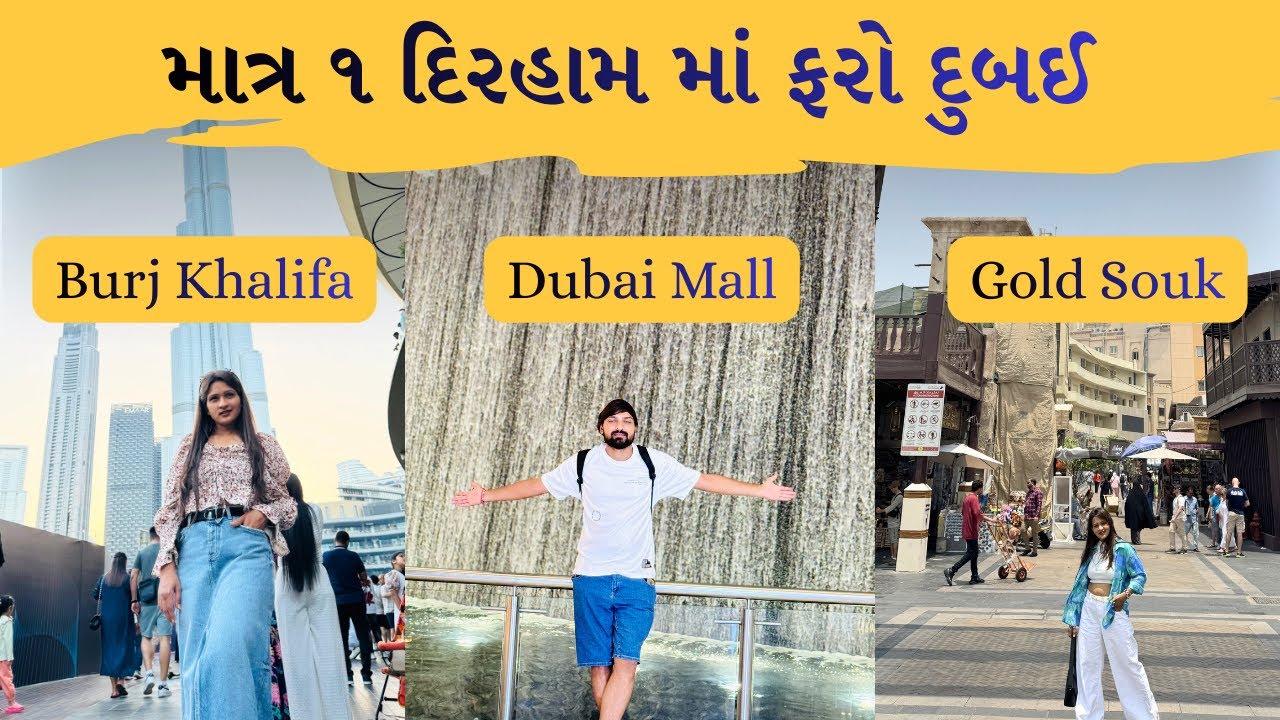 ૧ Dirham દુબઈ માં Adventure || Burj Khalifa Dubai Mall || Gold Souk Market