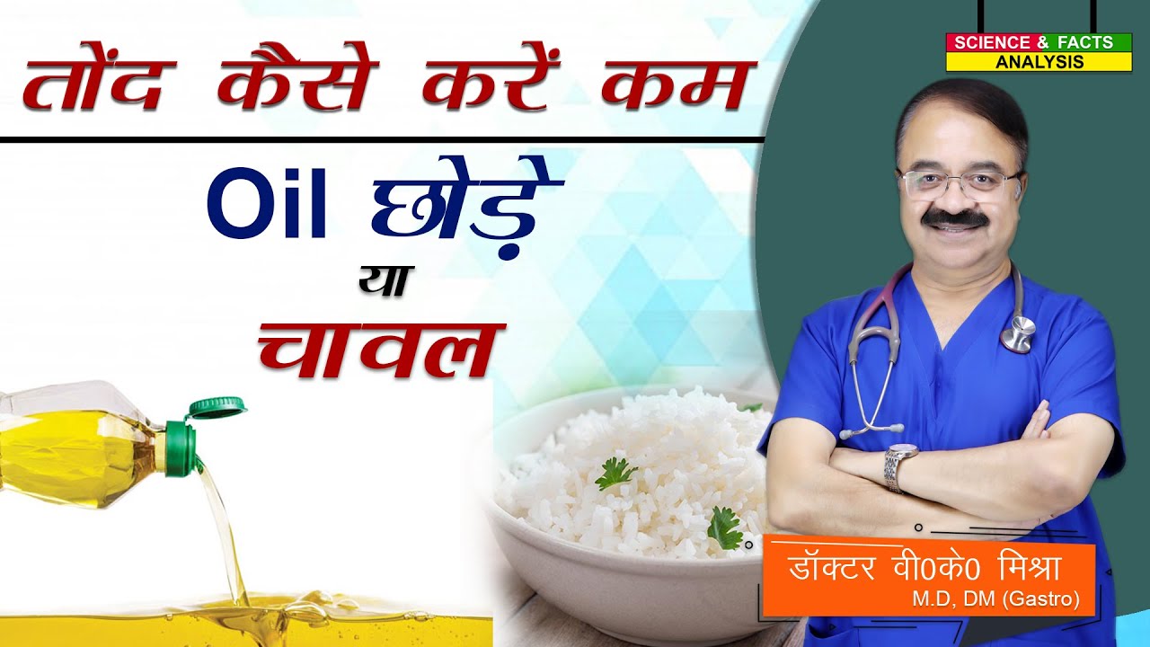तोंद कैसे करें कम Oil छोड़े या चावल || BEST DIET TO GET RID OF VISCERAL FAT