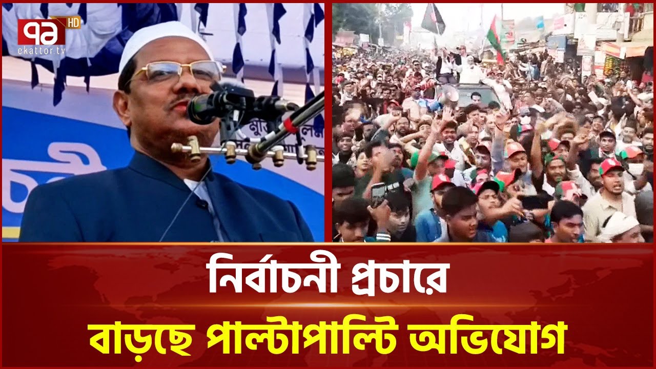 নির্বাচনী প্রচারে বাড়ছে পাল্টাপাল্টি অভিযোগ | Election 2026 | Ekattor TV