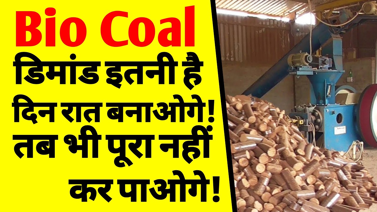 Biomass Briquettes / Bio Coal Business कैसे शुरू करें | Green Fuel Manufacturing in India