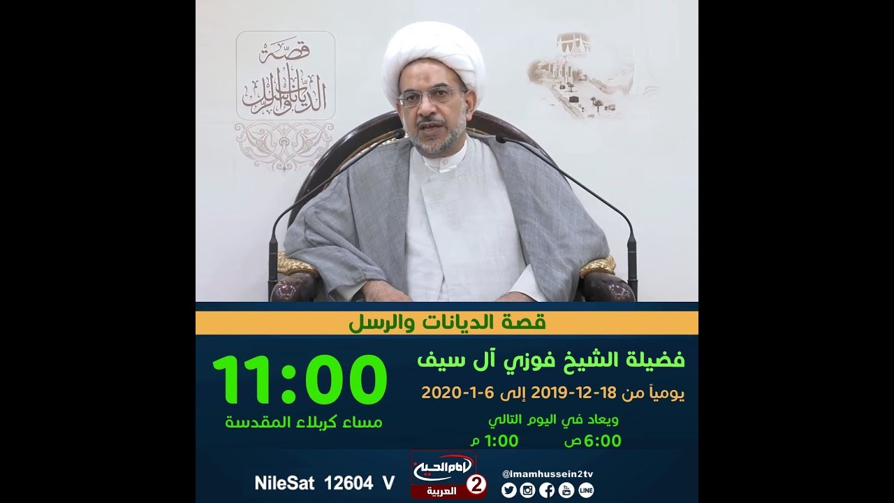 سلسلة محاضرات(12): المسيح عيسى بن مريم، سماحة الشيخ فوزي ال سيف، 1439 ق