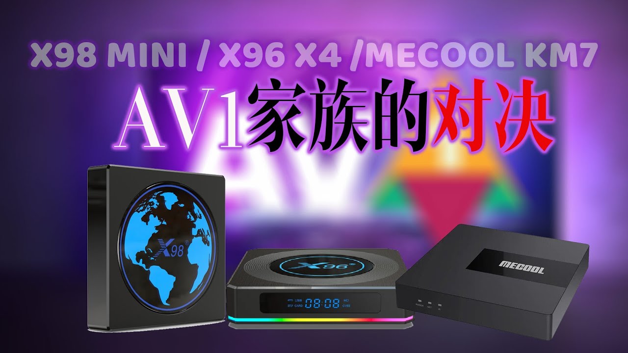 AV1电视盒谁称王？s905y4 vs s905w2 vs s905x4大比拼，x96 x4与mecool km7谁更好