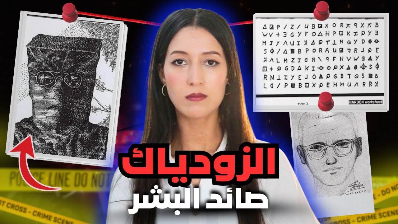الزودياك - الوحش لي حمق البوليس فأمريكا لسنوات‼️ (*للكبار فقط*) ⚠️