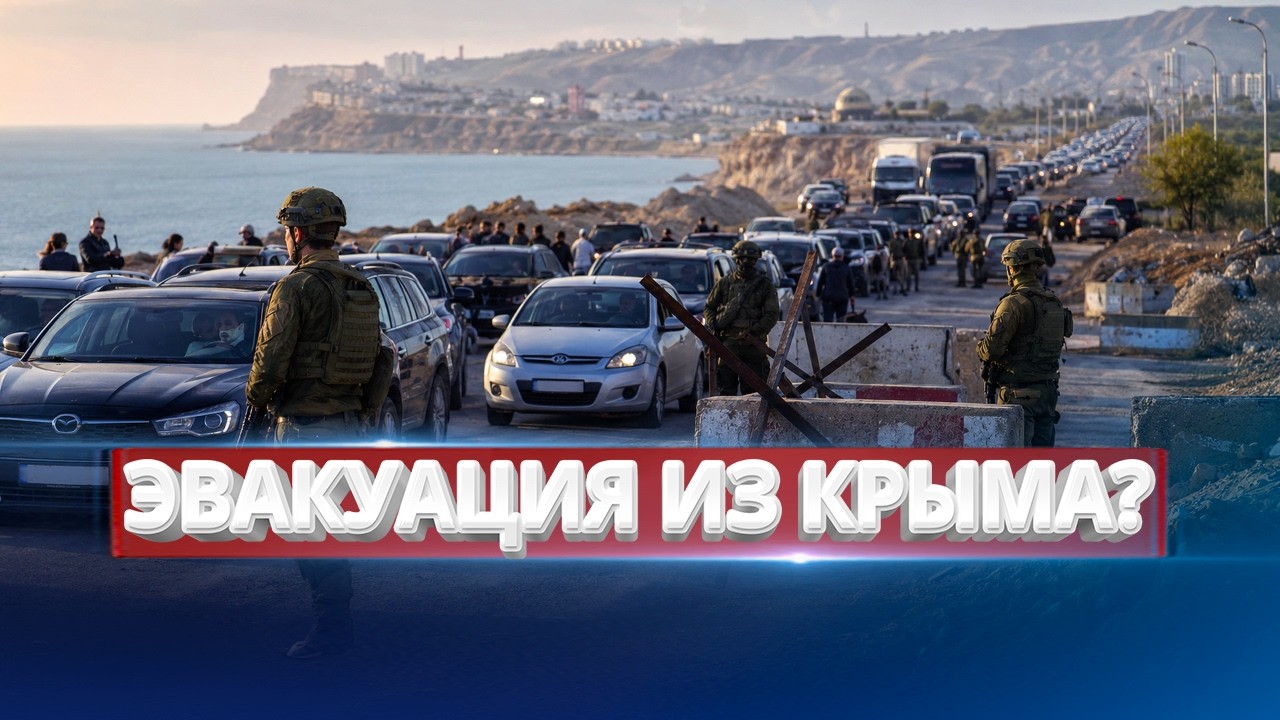 Эвакуация из Крыма? / Катастрофа на полуострове