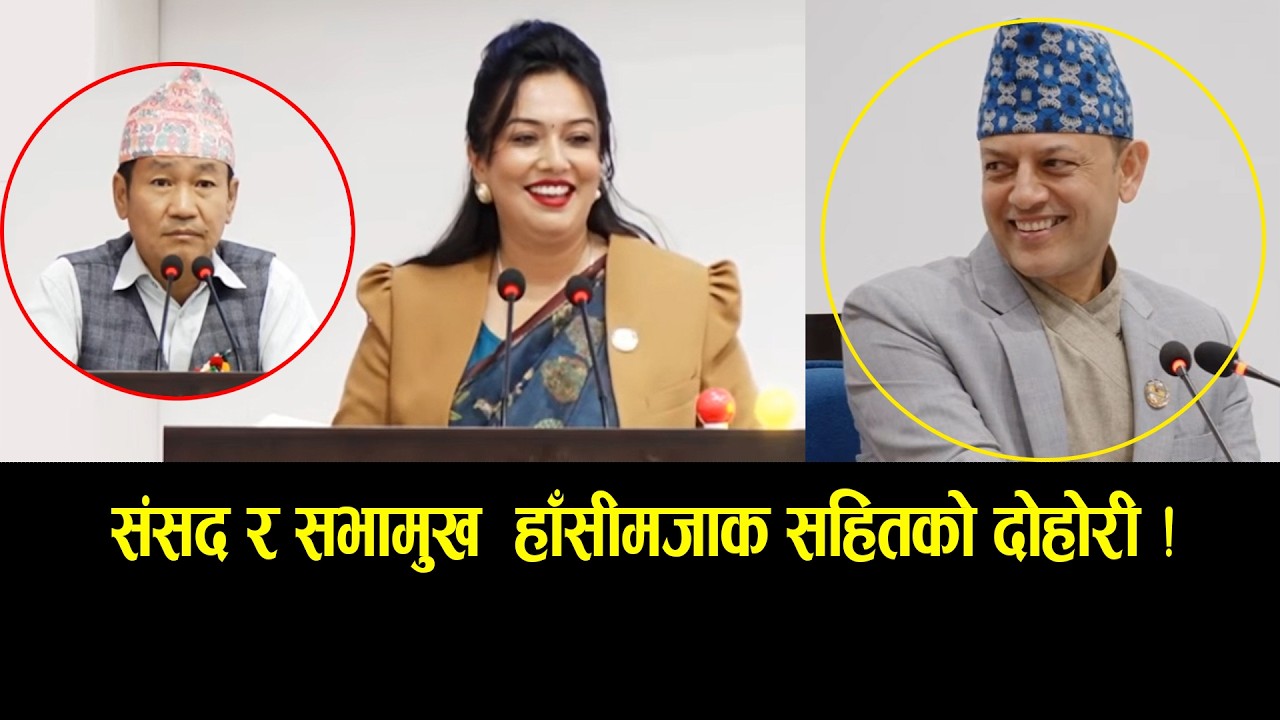 संसद र सभामुख: हाँसीमजाक सहितको दोहोरी ! samsad funny moment | khusbu oli and dp aryal viral futej