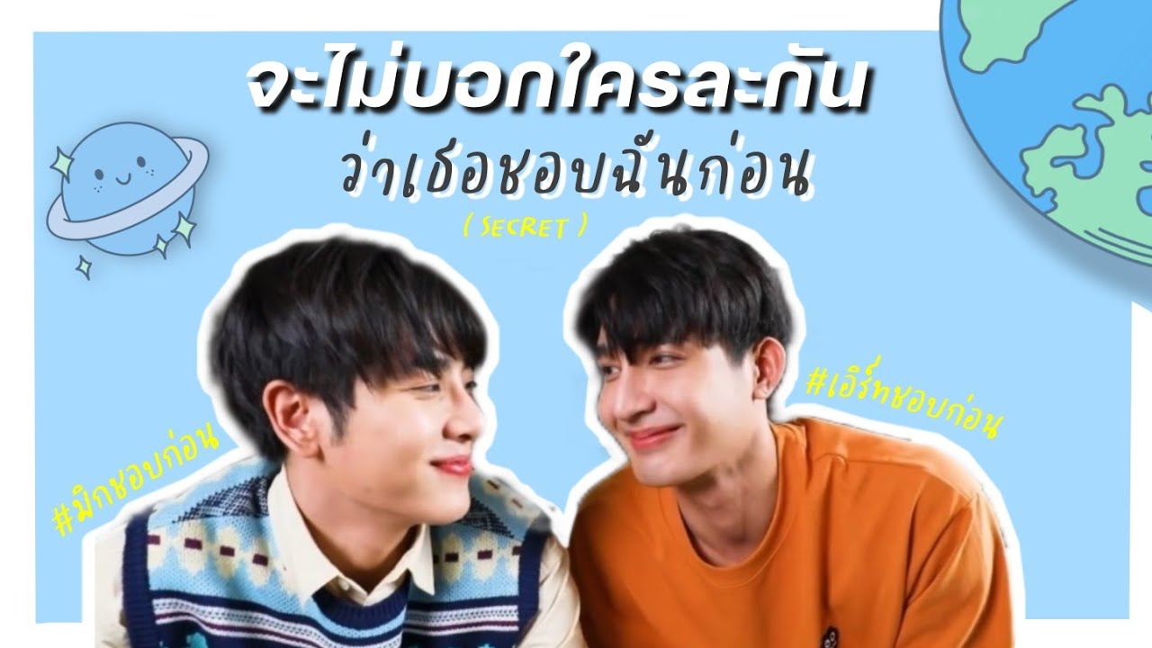 [ OPV ]  —  จะไม่บอกใครละกันว่าเธอชอบฉันก่อน (secret ) |  #earthmix ; #เอิร์ทมิกซ์