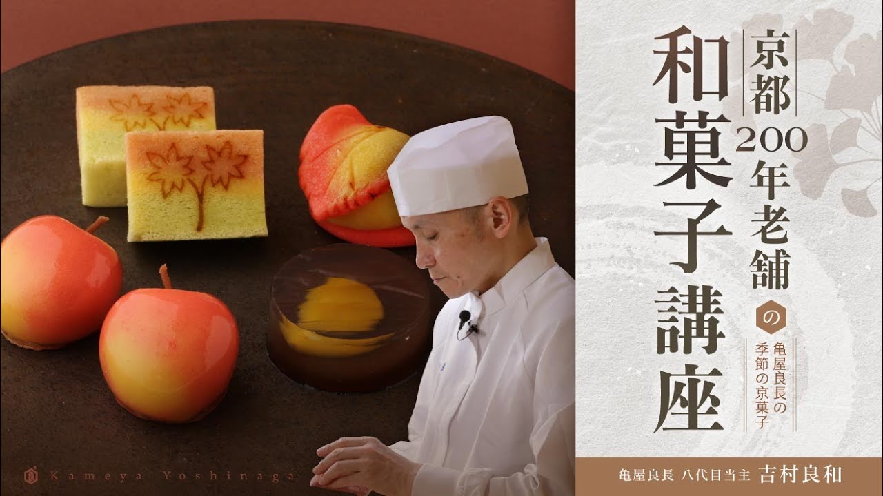 京都200年老舗の和菓子講座｜亀屋良長の季節の京菓子